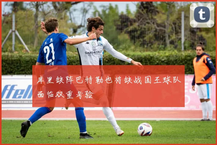 库里缺阵巴特勒也将缺战国王球队面临双重考验