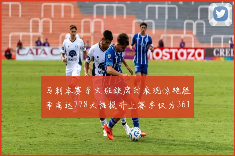 马刺本赛季文班缺席时表现惊艳胜率高达778大幅提升上赛季仅为361