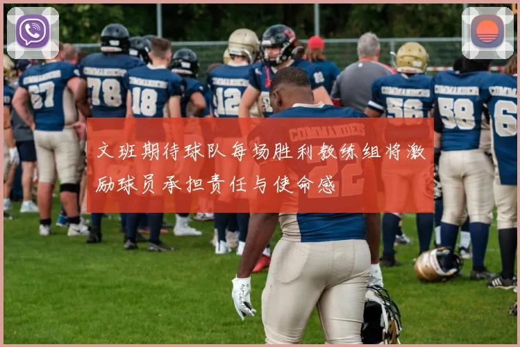 文班期待球队每场胜利教练组将激励球员承担责任与使命感