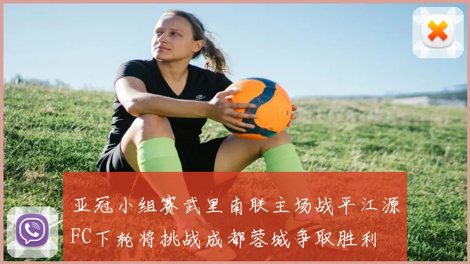 亚冠小组赛武里南联主场战平江源FC下轮将挑战成都蓉城争取胜利
