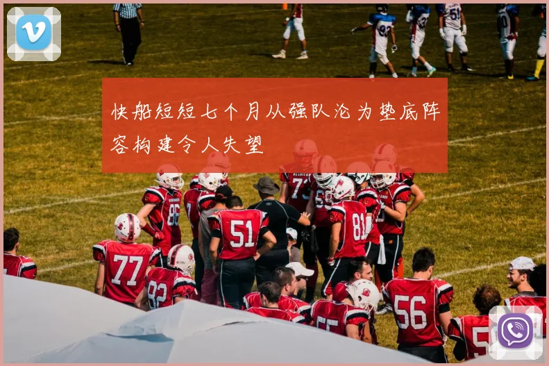 快船短短七个月从强队沦为垫底阵容构建令人失望