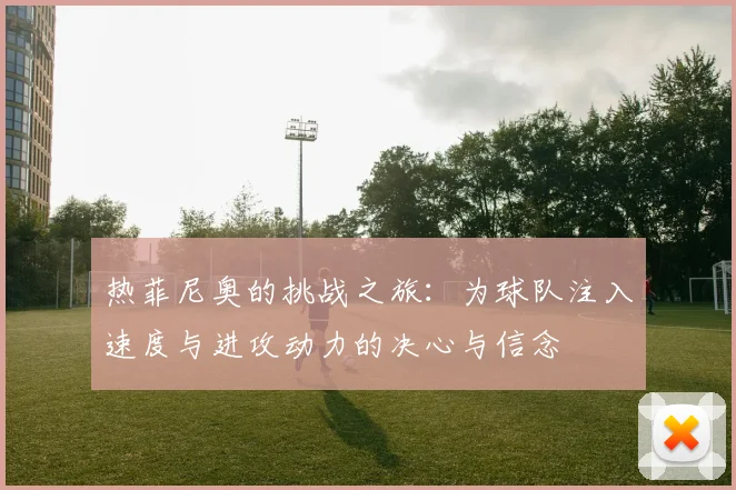 热菲尼奥的挑战之旅：为球队注入速度与进攻动力的决心与信念