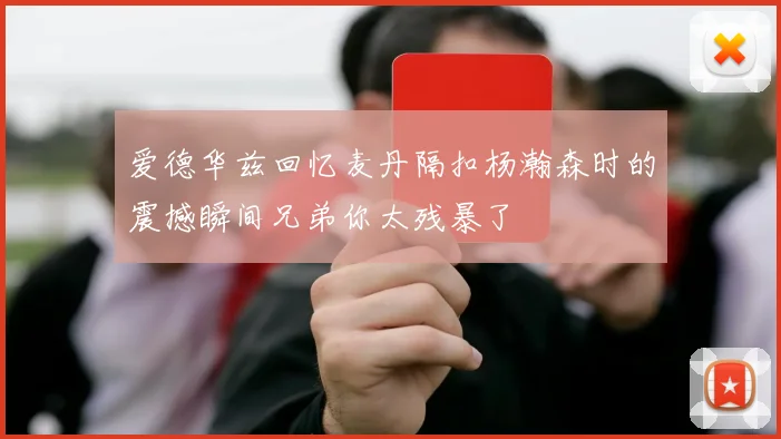 爱德华兹回忆麦丹隔扣杨瀚森时的震撼瞬间兄弟你太残暴了