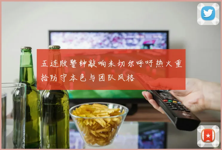 五连败警钟敲响米切尔呼吁热火重拾防守本色与团队风格