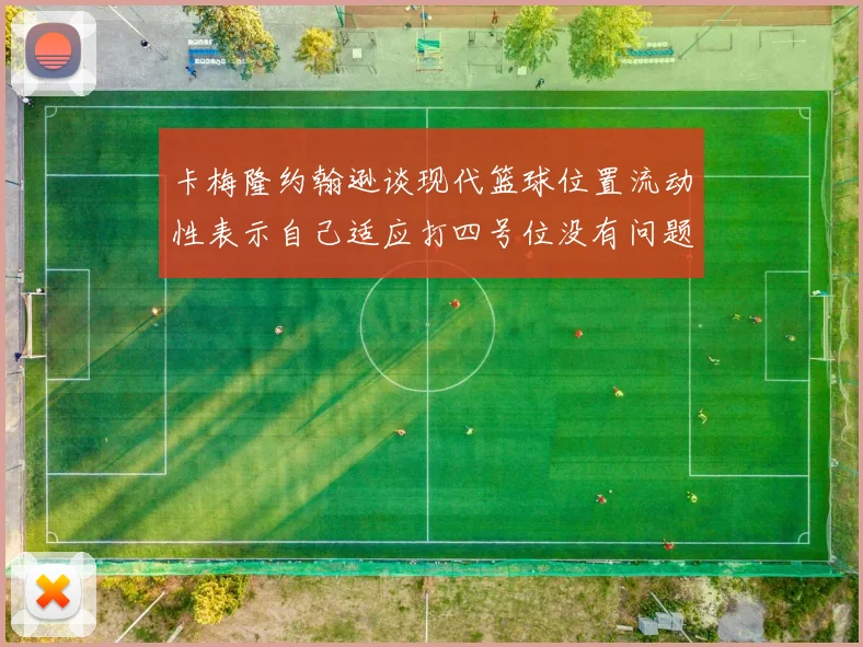 卡梅隆约翰逊谈现代篮球位置流动性表示自己适应打四号位没有问题
