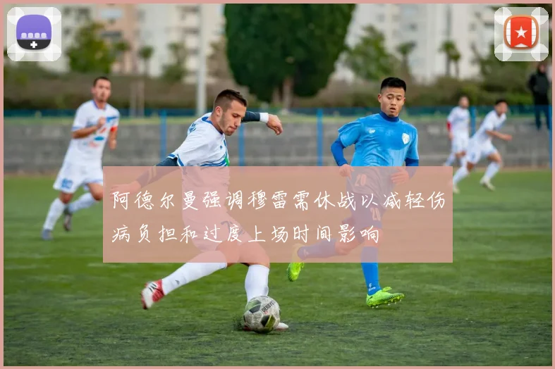 阿德尔曼强调穆雷需休战以减轻伤病负担和过度上场时间影响