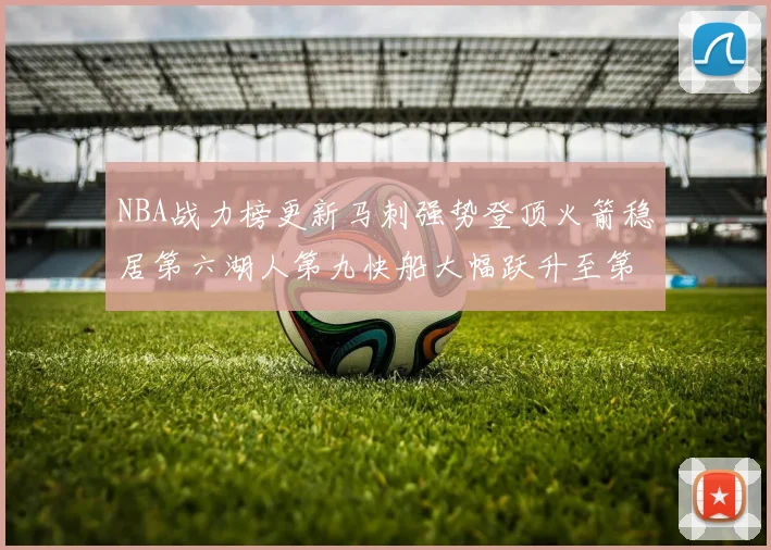 NBA战力榜更新马刺强势登顶火箭稳居第六湖人第九快船大幅跃升至第22位