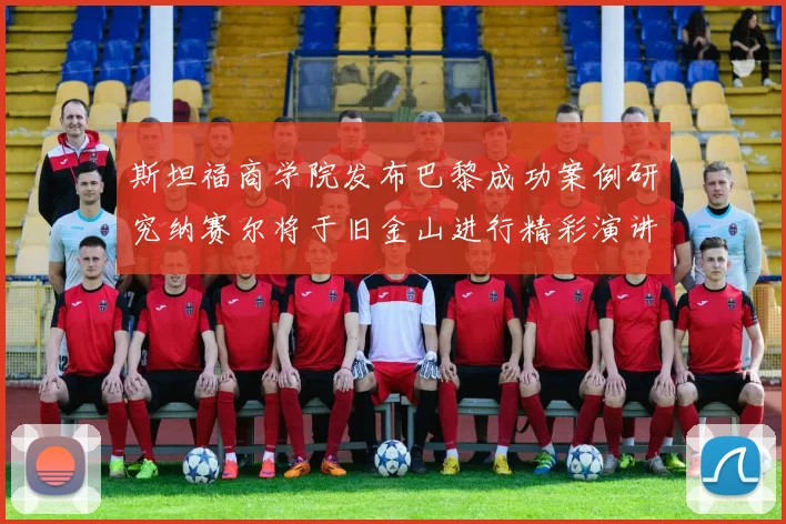斯坦福商学院发布巴黎成功案例研究纳赛尔将于旧金山进行精彩演讲