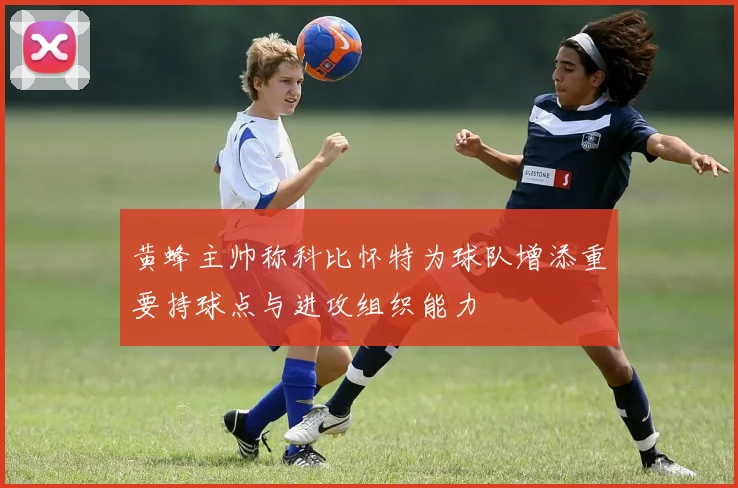黄蜂主帅称科比怀特为球队增添重要持球点与进攻组织能力