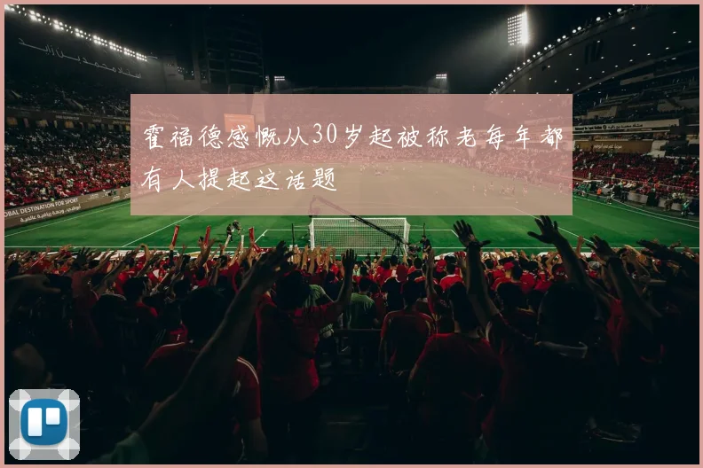 霍福德感慨从30岁起被称老每年都有人提起这话题