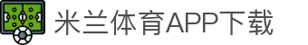 米兰体育官方网站APP下载-Milansports